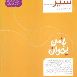 با من بخوان شیر
