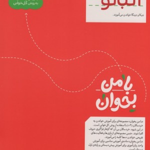 با من بخوان آلبالو