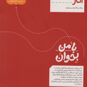 با من بخوان انار