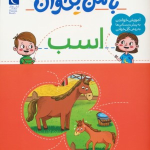 با من بخوان اسب