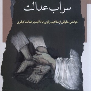 سراب عدالت نگاه معاصر