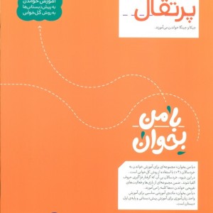 با من بخوان پرتقال