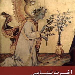 آخرت شناسی در کتاب مقدس و قرآن زحل
