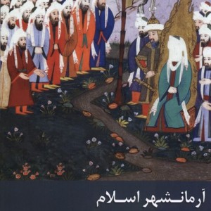 آرمانشهر اسلام زحل