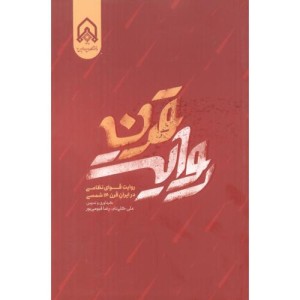 کتاب روایت قرن