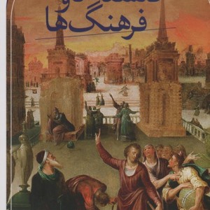 فلسفه ها و فرهنگ ها