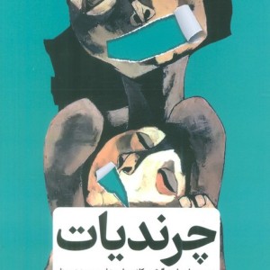 چرندیات
