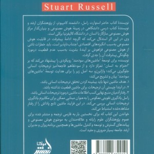 هوش مصنوعی نشر اندیشه مولانا - استوارت راسل