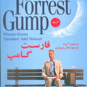 فارست گامپ دوزبانه