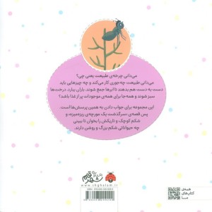چرخه ی طبیعت سرگذشت یک مورچه ی ریزه