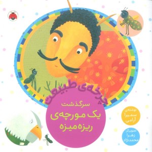 چرخه ی طبیعت سرگذشت یک مورچه ی ریزه