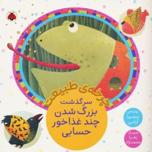 چرخه ی طبیعت سرگذشت بزرگ شدن چند غذاخور حسابی