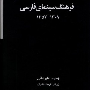 فرهنگ سینمای فارسی 2 جلدی،سلفون،قابدار عنوان