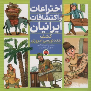 کتاب اختراعات و اکتشافات ایرانیان کشف عدد نویسی شهرقلم