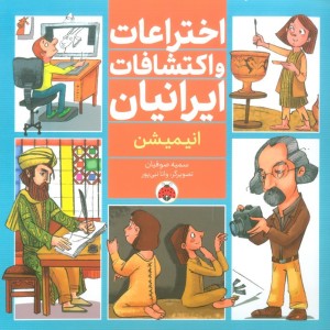 اختراعات و اکتشافات ایرانیان انیمیشن