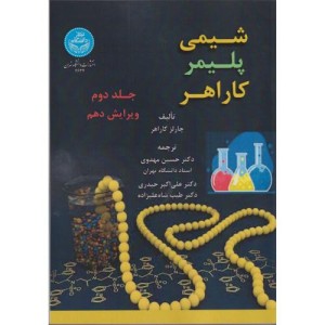 شیمی پلیمر کاراهر جلد دوم 4634