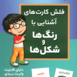 فلش کارت آشنایی با رنگ ها و شکل ها نشر اندیشه کهن - حمیدرضا بیات