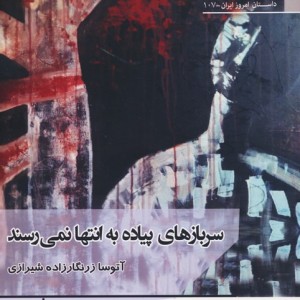 پوستین تلخ نشر افراز - آتوسا زرنگارزاده شیرازی