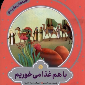 قصه های مثل ماه باهم غذا می خوریم به نشر