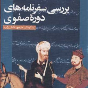 بررسی سفرنامه های دوره صفوی