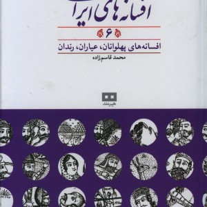 افسانه های ایرانی جلد ششم محمد قاسم زاده
