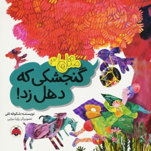 گنجشکی که دهل زد