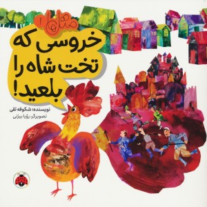 خروسی که تخت شاه را بلعید