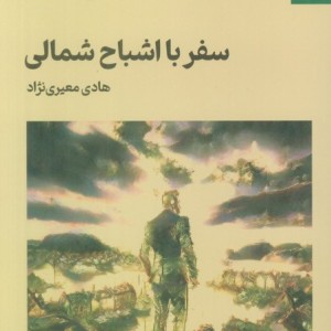 سفر با اشباح شمالی