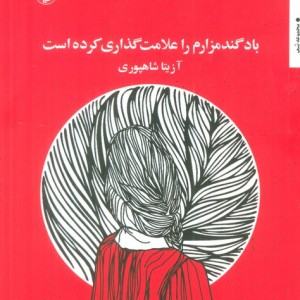 باد گندمزارم را علامت گذاری کرده است