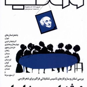 مجله وزن دنیا 28 ،در فدراسیون شاعران رسانه ایران