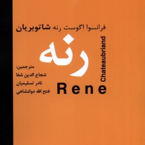 رنه دبیر