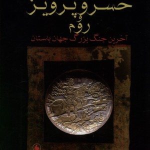 خسرو پرویز و روم سلفون فرزان روز