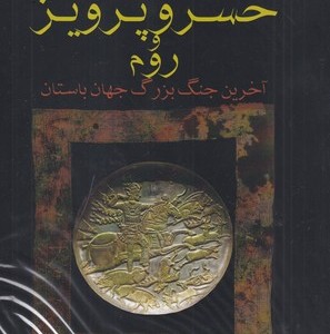 خسرو پرویز و روم شومیز فرزان روز