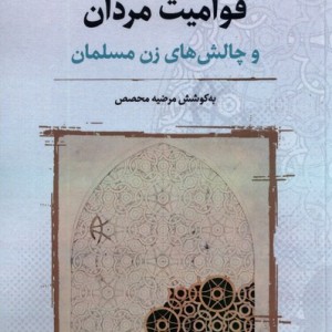 قوامیت مردان و چالش های زن مسلمان نگارستان اندیشه