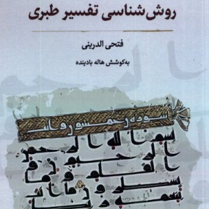 روش شناسی تفسیر طبری نگارستان اندیشه