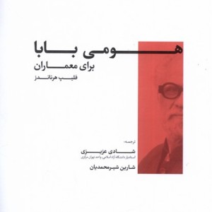 هومی بابا برای معماران کتابکده کسری