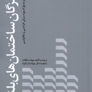 رمزگان ساختمان های بلند کتابکده کسری