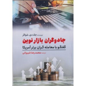 کتاب جادوگران بازار نوین گفتگو با معامله گران برتر آمریکا