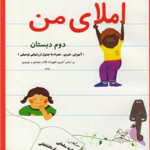 املای من دوم دبستان