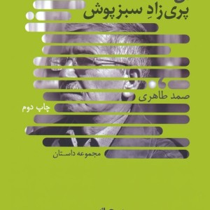 آن پری زاد سبزپوش