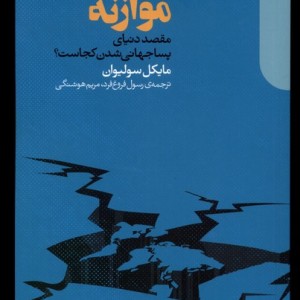 موازنه نشر دنیای اقتصاد