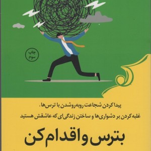 بترس و اقدام کن