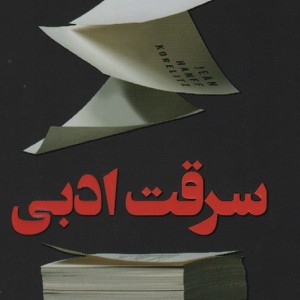 سرقت ادبی