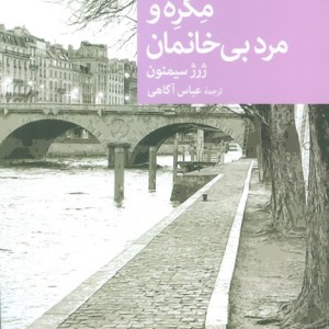 مگره و مرد بی خانمان