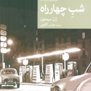 سربازرس مگره در شب چهار راه