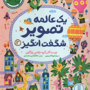 یک عالمه تصویر شگفت انگیز 3
