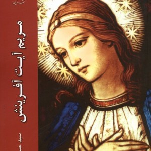 مریم آیت آفرینش ادیان - سید حسن بزرگی
