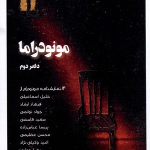 کتاب مونودراما دفتردوم نظام الملک