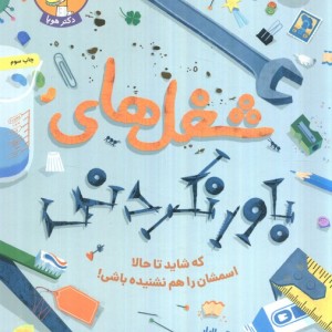 شغل های باور نکردنی