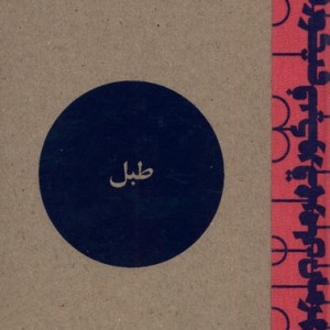 مجله فرهنگی و هنری طبل شماره 13 شهریور1402